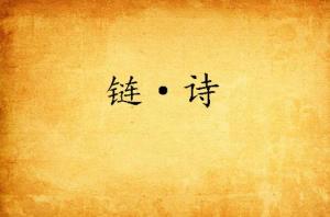 關于鏈的詩句