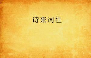 關(guān)于有來(lái)有往的詩(shī)句