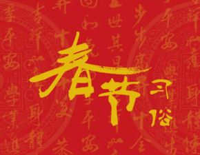 春節古詩(shī)句是哪個(gè)