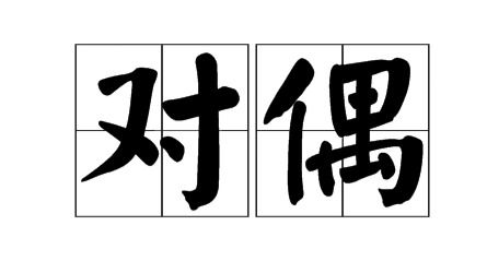 對偶,古詩(shī),詩(shī)句,中含有
