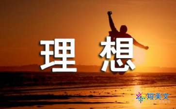 關(guān)于夢想志向的古詩句