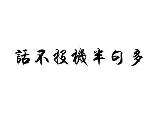 形容話不投機(jī)的古詩(shī)句