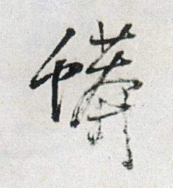 有紀字的古詩(shī)句子