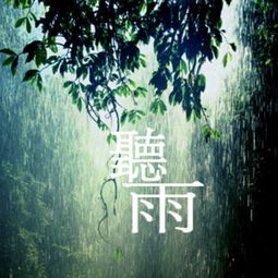 聽(tīng)雨中摘抄文中寫(xiě)雨的古詩(shī)句