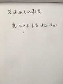 關(guān)于交通安全的詩(shī)句書(shū)法