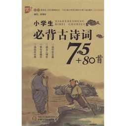 小學(xué)生必背古詩(shī)詞80首的內容,小學(xué)生必背古詩(shī)詞80首完整版,小學(xué)生必背古詩(shī)詞80首書(shū)籍