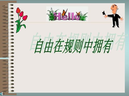 關(guān)于自由與規則的詩(shī)句