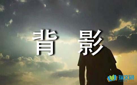 難忘的背影作文600開頭