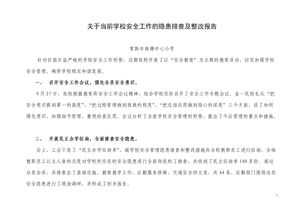 酒店安全工作整改報告(小學(xué)安全工作整改報告)