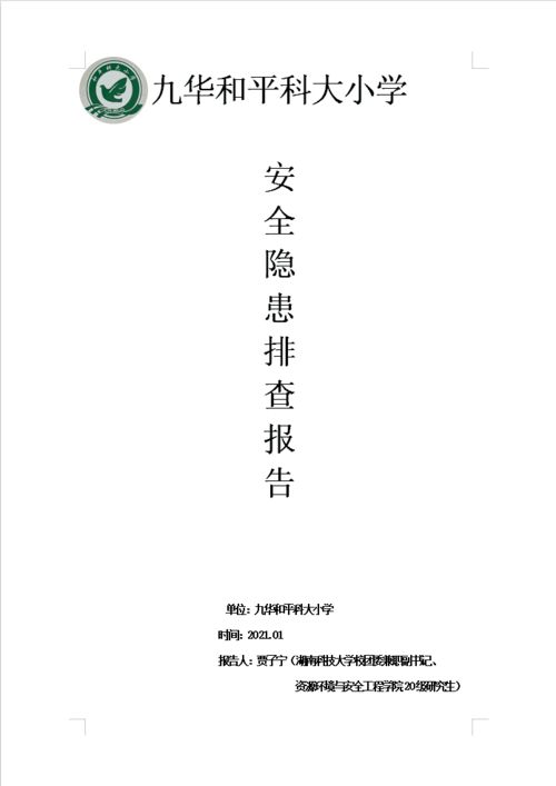社區安全隱患排查報告(社區安全隱患排查情況報告)