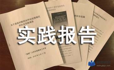 歷史暑假實(shí)踐報告(暑假實(shí)踐報告)