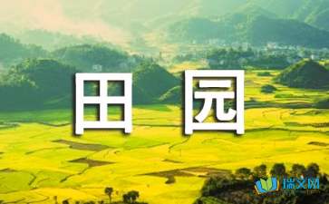 關(guān)于田園風(fēng)景的作文開(kāi)頭