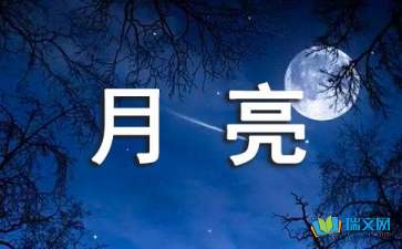 月亮為主題的作文開(kāi)頭