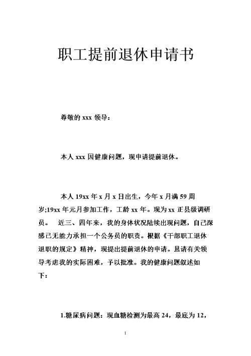 提前退休申請書(shū)如何寫(xiě)(提前退休申請書(shū))