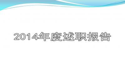 護士述職報告ppt(護士述職報告ppt)