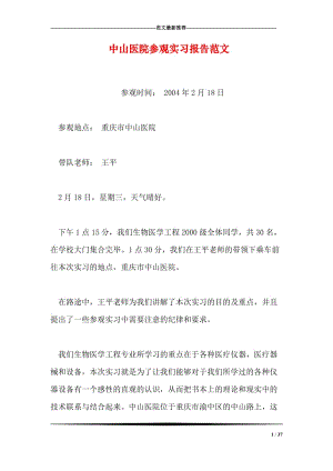 中心醫院實(shí)習報告范文(中心醫院實(shí)習心得)