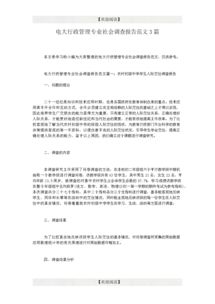 電大行政管理專(zhuān)業(yè)社會(huì )調查報告范文(電大行政管理專(zhuān)業(yè)社會(huì )調查報告（精選）)