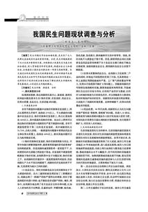 關(guān)于民生問(wèn)題的調查報告(對于民生問(wèn)題的調查報告)