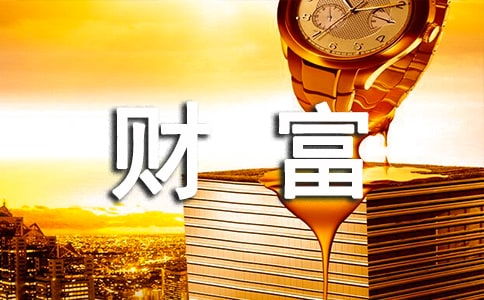 值得珍藏的財富作文600字開頭