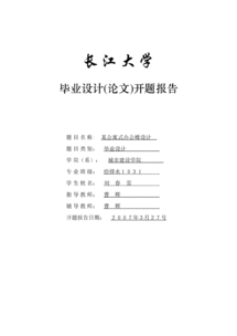 建筑類(lèi)開(kāi)題報告(建筑、工程類(lèi)開(kāi)題報告)
