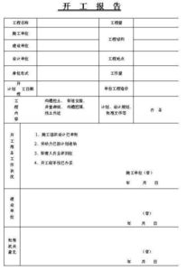 水毀工程開工報(bào)告(工程開工報(bào)告)