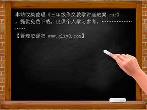 三級(jí)作文之開頭結(jié)尾教案