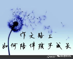 成長(cháng)路上有你陪伴作文開(kāi)頭