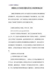 新醫改對醫院會(huì )計制度的影響分析(新醫院會(huì )計制度對醫院財務(wù)分析的影響)