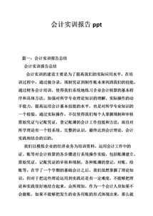 會(huì )計的實(shí)訓報告(會(huì )計的實(shí)習實(shí)訓報告)
