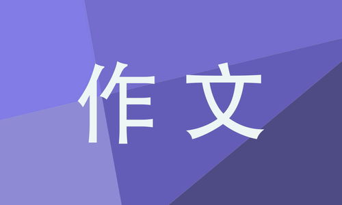 生活啟示600字作文開頭