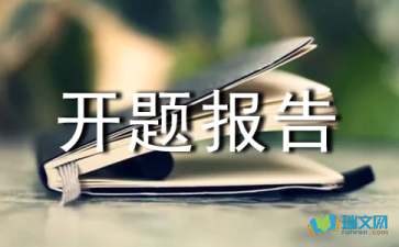 網(wǎng)站設計開(kāi)題報告怎么寫(xiě)(網(wǎng)站設計開(kāi)題報告怎么寫(xiě))