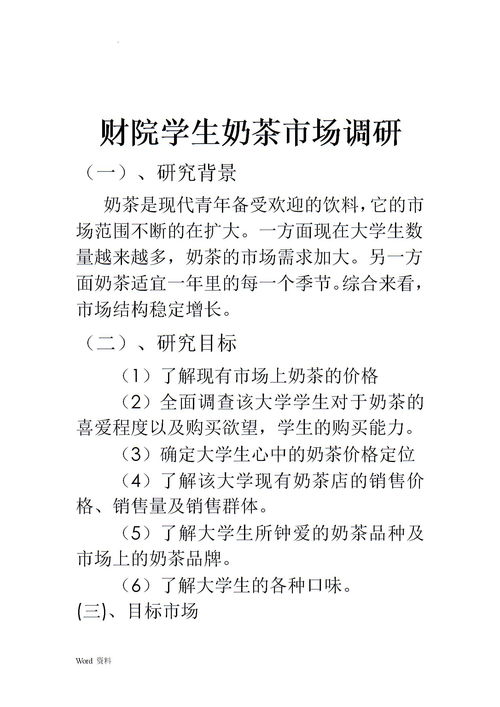 關(guān)于奶茶的調查報告(關(guān)于奶茶市場(chǎng)的調查報告)