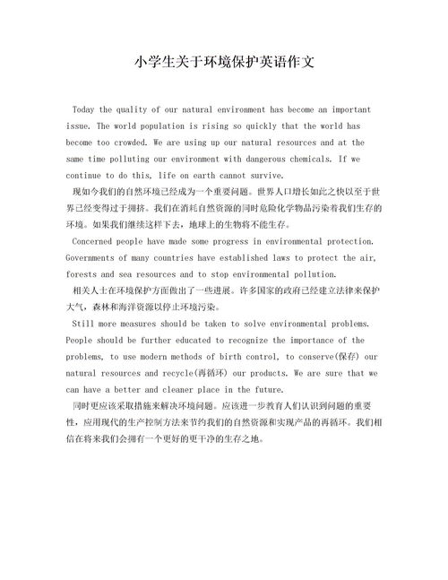小學(xué)生關(guān)于環(huán)境保護英語(yǔ)作文(關(guān)于環(huán)境保護英語(yǔ)作文)