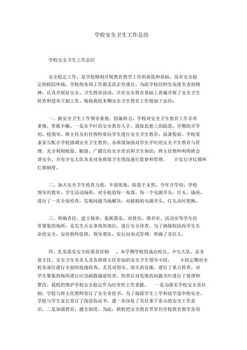 學(xué)校安全工作總結(jié)報(bào)告范文(學(xué)校安全工作總結(jié)報(bào)告范文)