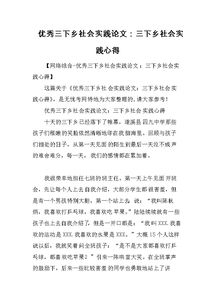 關(guān)于三下鄉的社會(huì )實(shí)踐報告(關(guān)于三下鄉的社會(huì )實(shí)踐報告)