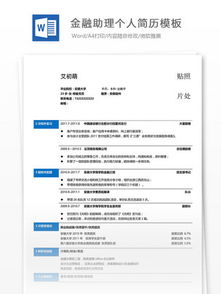 金融行業(yè)個(gè)人簡(jiǎn)歷模板免費下載(金融行業(yè)電子版簡(jiǎn)歷模板免費下載)