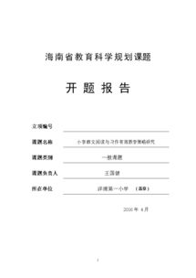 教育教學(xué)課題開(kāi)題報告范文()