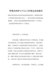 呼吸內科醫師工作總結范文(呼吸內科醫師工作總結)