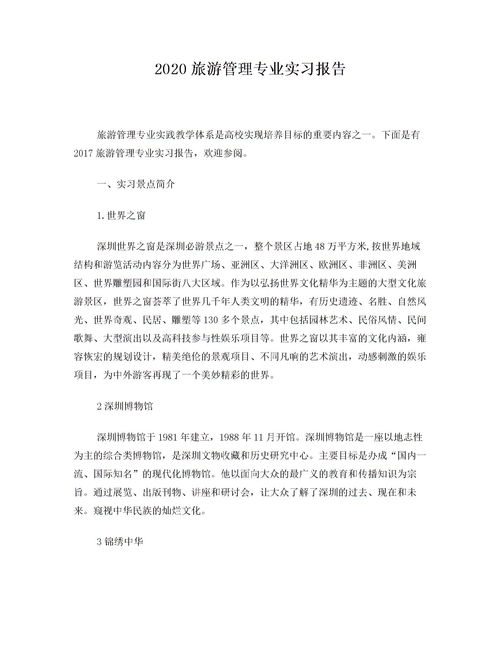 旅游管理實(shí)習(xí)報(bào)告(旅游管理專業(yè)認(rèn)識(shí)實(shí)習(xí)報(bào)告)