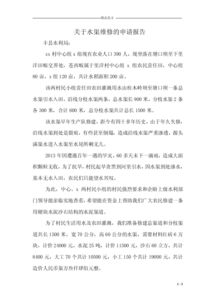 水渠維修申請(qǐng)報(bào)告(水渠維修的申請(qǐng)報(bào)告范文)