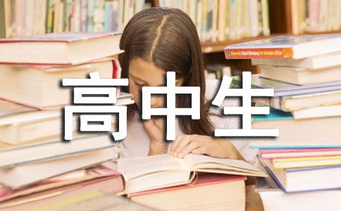 高中生自我鑒定報告書(shū)(高中生家庭報告書(shū)評語(yǔ))