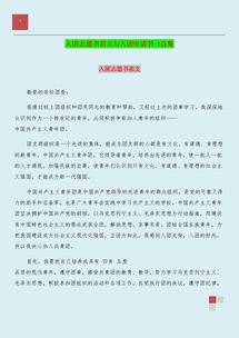 關于入團申請書范文(入團申請書范文 )
