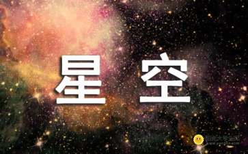 關于星空的作文的開頭
