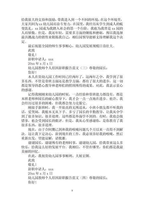幼兒教師個人原因辭職報(bào)告范文(幼兒教師個人原因辭職報(bào)告())