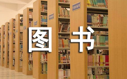 圖書室自查報告(圖書室標(biāo)語)