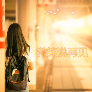 微笑說(shuō)再見(jiàn)作文開(kāi)頭