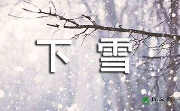 作文下雪了開頭