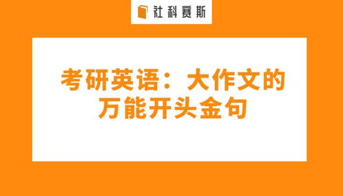 考研大作文開(kāi)頭兩句