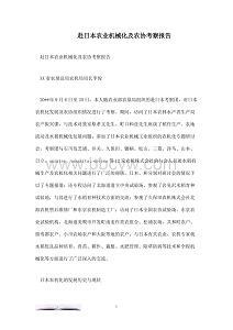 日韓農(nóng)業(yè)考察報(bào)告(那一片天——赴日韓教育考察報(bào)告)