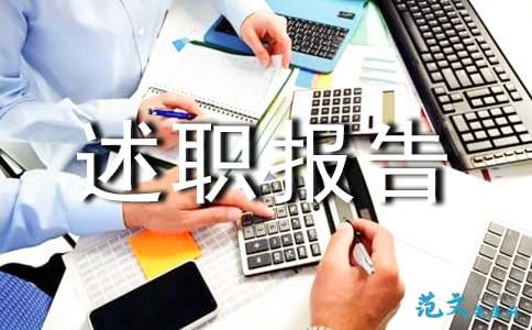 車隊(duì)述職報(bào)告車隊(duì)(車隊(duì)隊(duì)長(zhǎng)述職報(bào)告)